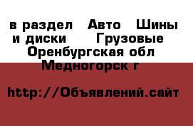  в раздел : Авто » Шины и диски »  » Грузовые . Оренбургская обл.,Медногорск г.